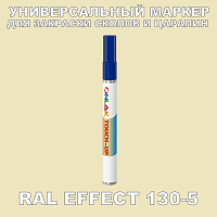 RAL EFFECT 130-5 МАРКЕР С КРАСКОЙ