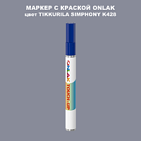 TIKKURILA SYMPHONY K428 МАРКЕР С КРАСКОЙ