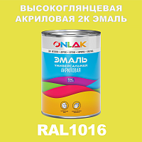 RAL1016 акриловая высокоглянцевая 2К эмаль ONLAK, в комплекте с отвердителем, 1кг + 0,15кг