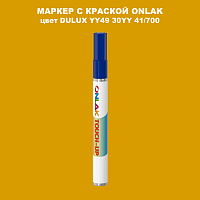 DULUX TRADE YY49 30YY 41/700 МАРКЕР С КРАСКОЙ