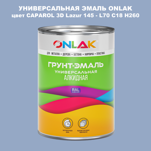 Эмаль универсальная ONLAK, цвет CAPAROL 3D L70 C18 H260