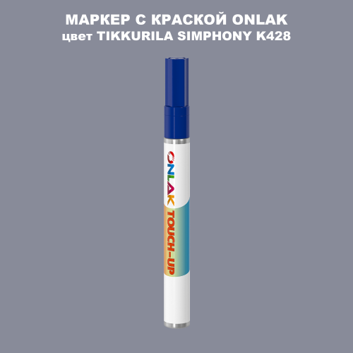 TIKKURILA SYMPHONY K428 МАРКЕР С КРАСКОЙ