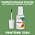 PANTONE 2264 C КРАСКА ДЛЯ СКОЛОВ, флакон с кисточкой