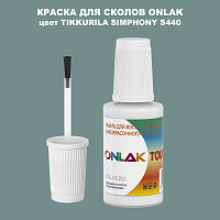 TIKKURILA SYMPHONY S440 КРАСКА ДЛЯ СКОЛОВ, флакон с кисточкой