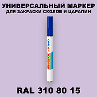 RAL DESIGN 3108015 МАРКЕР С КРАСКОЙ