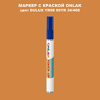 DULUX TRADE YR98 90YR 34/468 МАРКЕР С КРАСКОЙ