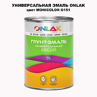 Эмаль универсальная ONLAK, цвет MONICOLOR G151