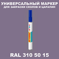 RAL DESIGN 3105015 МАРКЕР С КРАСКОЙ