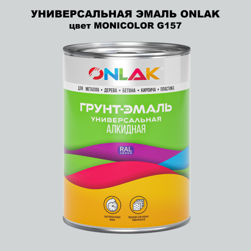 Эмаль универсальная ONLAK, цвет MONICOLOR G157
