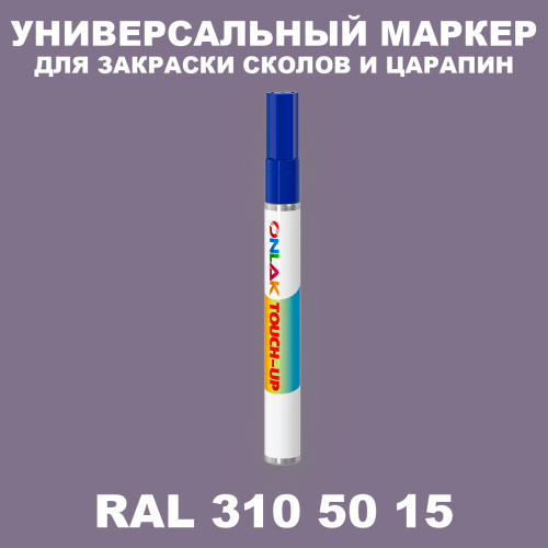 RAL DESIGN 3105015 МАРКЕР С КРАСКОЙ