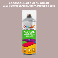 Аэрозольная краска ONLAK, цвет МОСКОВСКАЯ ПАЛИТРА МП-0058-К 0058, спрей 520мл