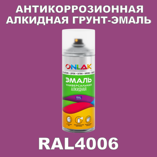 RAL4006 антикоррозионная алкидная грунт-эмаль ONLAK
