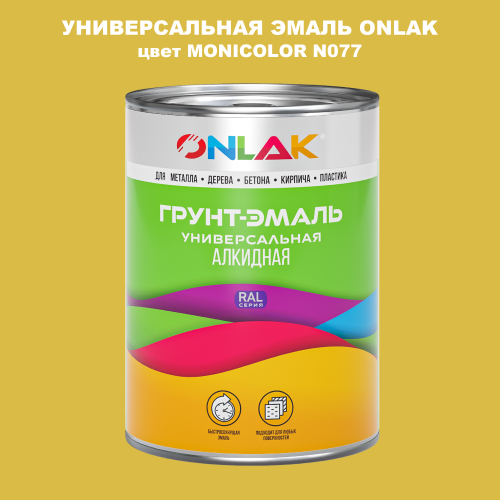 Эмаль универсальная ONLAK, цвет MONICOLOR N077