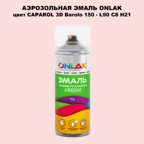 Аэрозольная краска ONLAK, цвет CAPAROL 3D Barolo 150 - L90 C8 H21 спрей 520мл