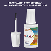CAPAROL 3D Velvet 35 КРАСКА ДЛЯ СКОЛОВ, флакон с кисточкой