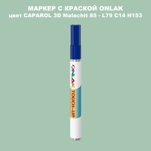 CAPAROL 3D L79 C14 H153 МАРКЕР С КРАСКОЙ