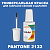 PANTONE 2132 C КРАСКА ДЛЯ СКОЛОВ, полуматовая, флакон 20мл с кисточкой