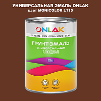 Эмаль универсальная ONLAK, цвет MONICOLOR L115