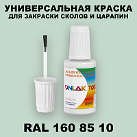 RAL DESIGN 1608510 КРАСКА ДЛЯ СКОЛОВ, флакон с кисточкой