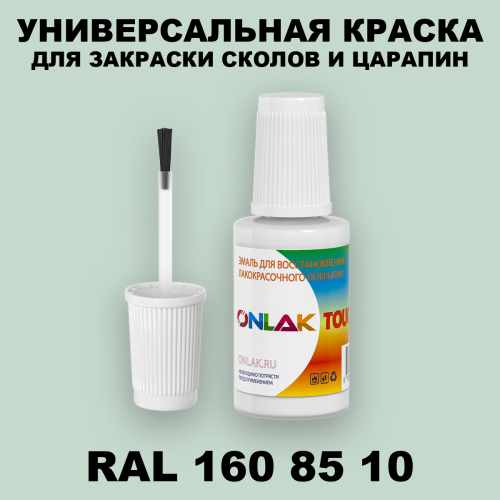 RAL DESIGN 1608510 КРАСКА ДЛЯ СКОЛОВ, флакон с кисточкой