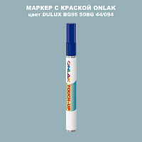 DULUX TRADE BG95 50BG 44/094 МАРКЕР С КРАСКОЙ