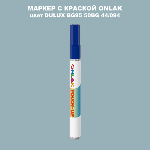 DULUX TRADE BG95 50BG 44/094 МАРКЕР С КРАСКОЙ