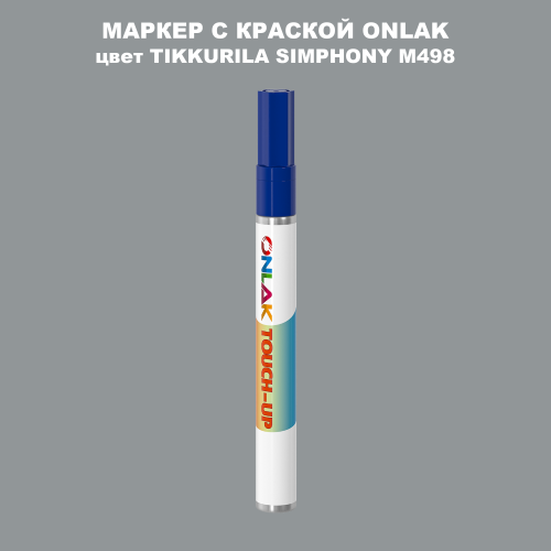 TIKKURILA SYMPHONY M498 МАРКЕР С КРАСКОЙ