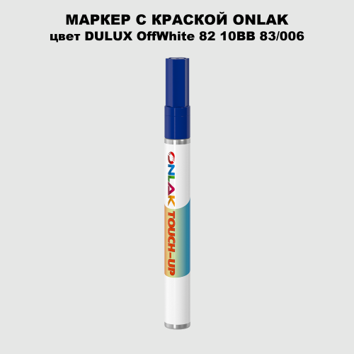 DULUX TRADE OffWhite82 10BB 83/006 МАРКЕР С КРАСКОЙ