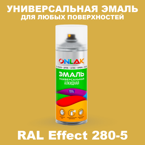 Аэрозольные краски ONLAK, цвет RAL Effect 280-5, спрей 520мл