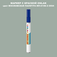 МОСКОВСКАЯ ПАЛИТРА МП-0196-З 0004 МАРКЕР С КРАСКОЙ