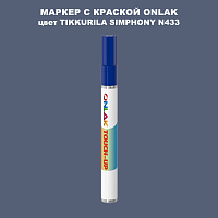 TIKKURILA SYMPHONY N433 МАРКЕР С КРАСКОЙ