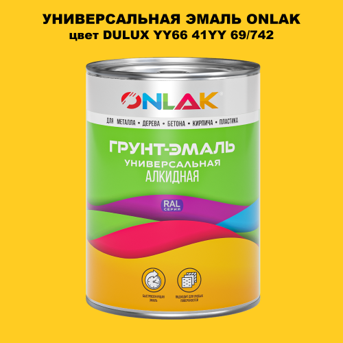 Эмаль универсальная ONLAK, цвет  DULUX TRADE YY66 41YY 69/742