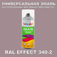 Аэрозольные краски ONLAK, цвет RAL Effect 340-2, спрей 400мл