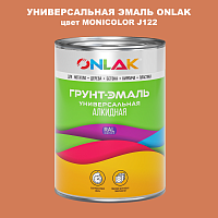 Эмаль универсальная ONLAK, цвет MONICOLOR J122