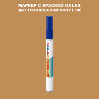 TIKKURILA SYMPHONY L396 МАРКЕР С КРАСКОЙ