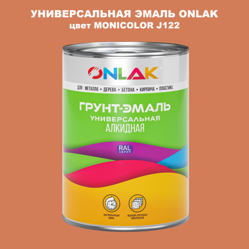 Эмаль универсальная ONLAK, цвет MONICOLOR J122