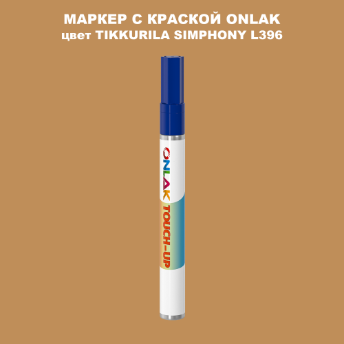 TIKKURILA SYMPHONY L396 МАРКЕР С КРАСКОЙ