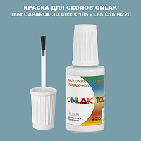 CAPAROL 3D L65 C16 H220 КРАСКА ДЛЯ СКОЛОВ, флакон с кисточкой