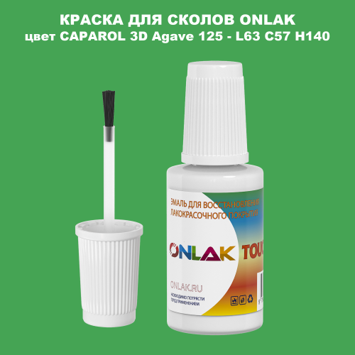 CAPAROL 3D L63 C57 H140 КРАСКА ДЛЯ СКОЛОВ, флакон с кисточкой