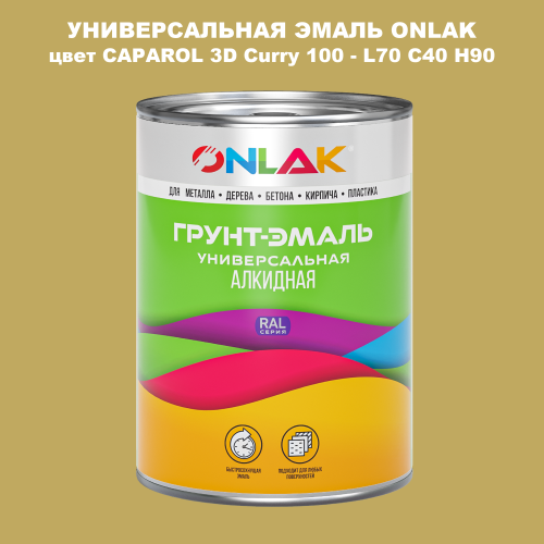 Эмаль универсальная ONLAK, цвет CAPAROL 3D L70 C40 H90