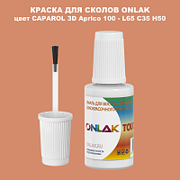 CAPAROL 3D Aprico 100 КРАСКА ДЛЯ СКОЛОВ, флакон с кисточкой