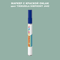 TIKKURILA SYMPHONY J442 МАРКЕР С КРАСКОЙ