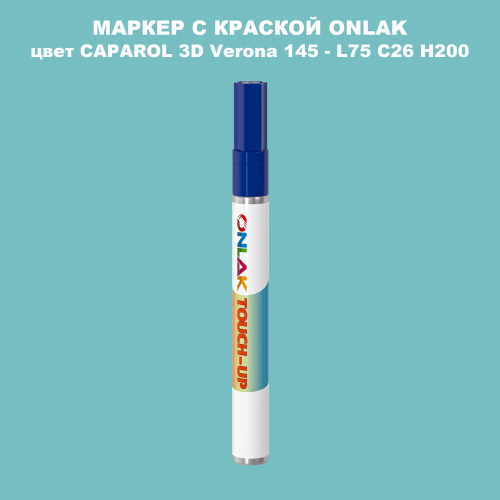 CAPAROL 3D L75 C26 H200 МАРКЕР С КРАСКОЙ