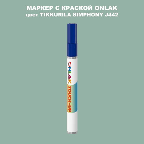 TIKKURILA SYMPHONY J442 МАРКЕР С КРАСКОЙ