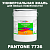 Краска цвет PANTONE 7736 C, 20кг, матовая