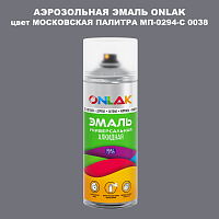 Аэрозольная краска ONLAK, цвет МОСКОВСКАЯ ПАЛИТРА МП-0294-С 0038, спрей 520мл