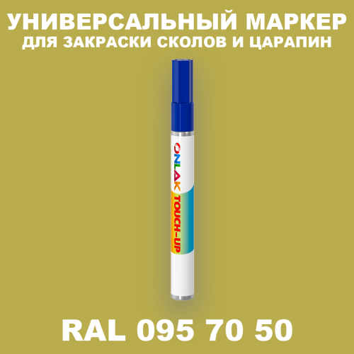 RAL DESIGN 957050 МАРКЕР С КРАСКОЙ