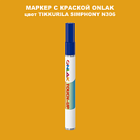TIKKURILA SYMPHONY N306 МАРКЕР С КРАСКОЙ
