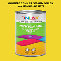 Эмаль универсальная ONLAK, цвет MONICOLOR K077