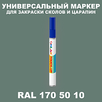 RAL DESIGN 1705010 МАРКЕР С КРАСКОЙ